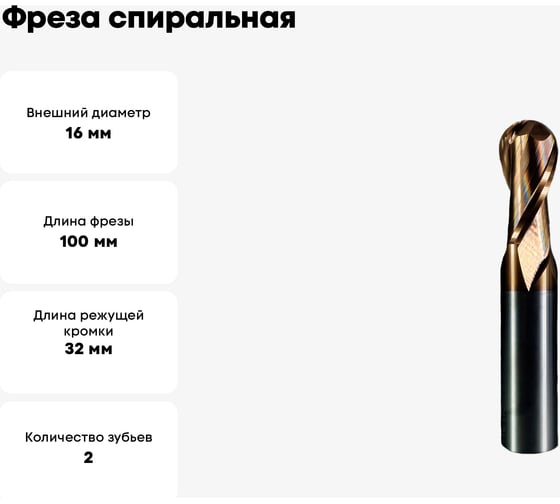 Фреза спиральная по стали круглый нос Z2, R=8 мм, 16x32x100 мм ROTIS 144.1632001SR