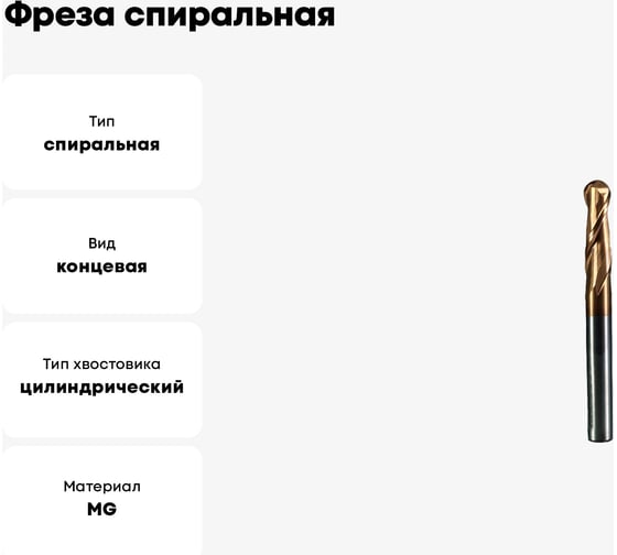 Фреза спиральная по стали круглый нос Z2, R=3 мм, 6x20x60 мм ROTIS 144.0620601SR