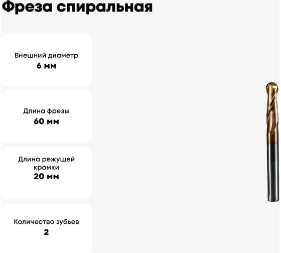 Фреза спиральная по стали круглый нос Z2, R=3 мм, 6x20x60 мм ROTIS 144.0620601SR