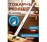 Токарный резец для формирования цельных колец STUBAI 10 мм ( без ручки ) 61825 2