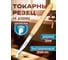Циклевочный резец с боковой режущей кромкой STUBAI 61835 2