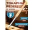 Циклевочный резец с боковой режущей кромкой STUBAI 61836 2