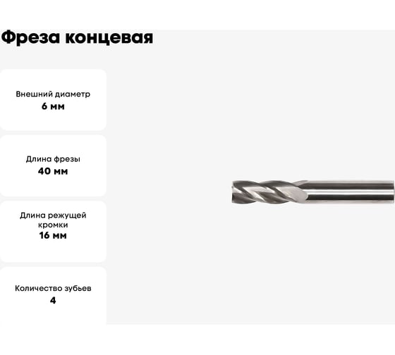Фреза концевая твёрдосплавная с плоским торцом EM 6-6-40-16.4 Твинтос 12855