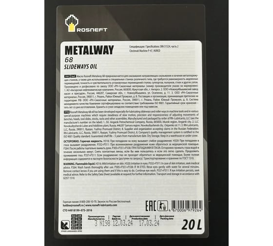 Масло для направляющих скольжения Metalway 68 канистра 20 л Роснефть 40835160