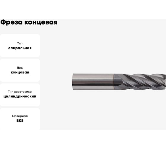 Фреза концевая 6х16x40 мм, Z4, ц/х, ВК8, ГОСТ 18372-73 WOLFSTAR mc00067