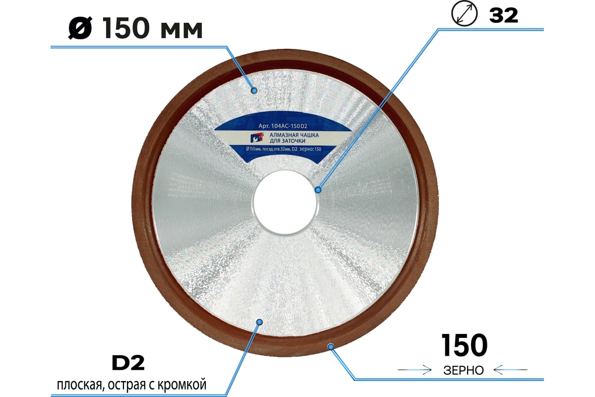  чашка для заточки 150х16х32 мм, зерно 125/100, плоская острая .