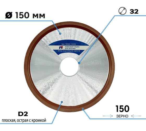 Алмазная чашка для заточки 150х16х32 мм, зерно 125/100, плоская острая с кромкой (12R4) S.E.B. 104AC-150D2