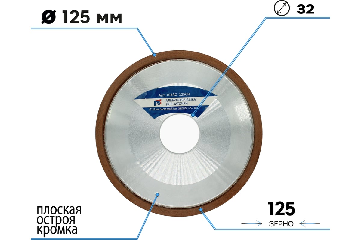  чашка для заточки 125х32 мм, зерно 125/100, плоская острая с .