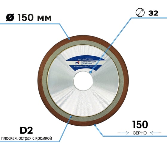 Алмазная чашка для заточки 150х32 мм, зерно 125/100, плоская острая (4B2) S.E.B. 104AC-150PO