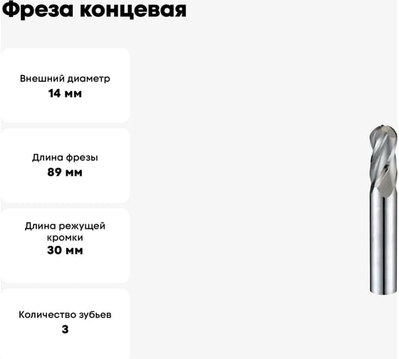 Фреза концевая радиусная 14x30x89 мм, ц/х, ВК8, Z=3, R=7 мм CNIC 36009
