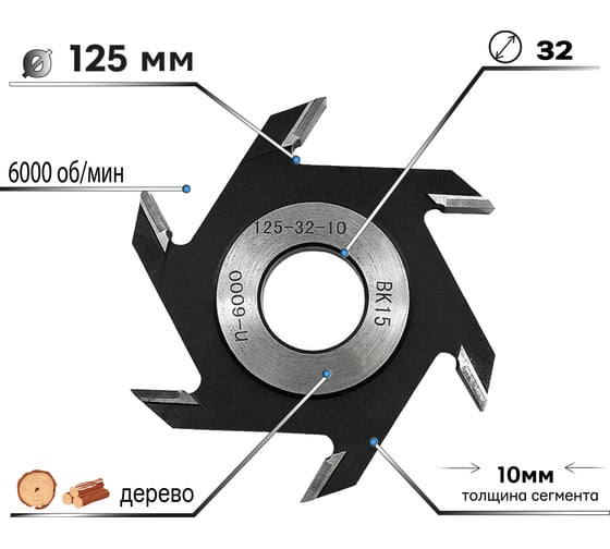 Фреза пазовая (дисковая) 125х10х32 мм для станков S.E.B. 308FZ-P1251032