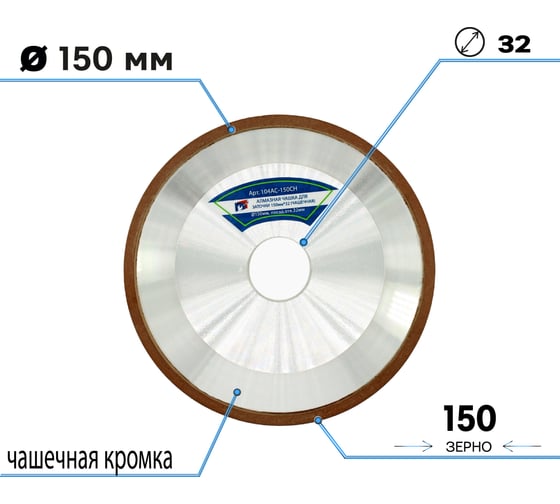 Алмазная чашка для заточки 150х16х32 мм, зерно 125/100, чашечная (форма 12А2-45) S.E.B. 104AC-150СН
