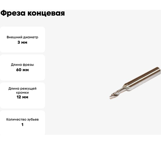 Фреза концевая для легких сплавов 3x12x60 мм, z=1, ц/х=8 мм, Р6М5К8 Sekira 00000013649