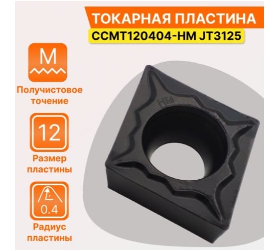 Пластина твердосплавная CCMT120404-HM JT3125 СпецТехИнструмент CCMT120404HMJT3125STI