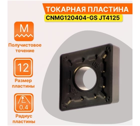 Пластина твердосплавная CNMG120404-GS JT4125 СпецТехИнструмент CNMG120404GSJT4125STI
