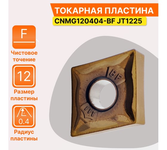 Пластина твердосплавная CNMG120404-BF JT1225 СпецТехИнструмент CNMG120404BFJT1225STI