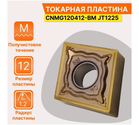 Пластина твердосплавная CNMG120412-BM JT1225 СпецТехИнструмент CNMG120412BMJT1225STI