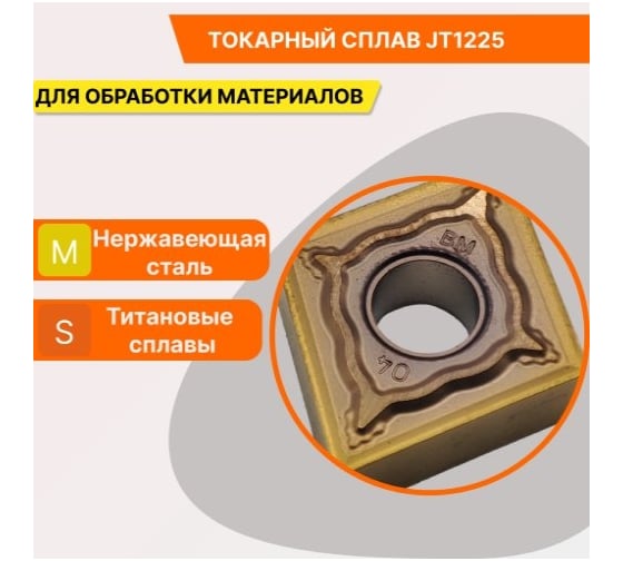 Пластина твердосплавная CNMG120412-BM JT1225 СпецТехИнструмент CNMG120412BMJT1225STI