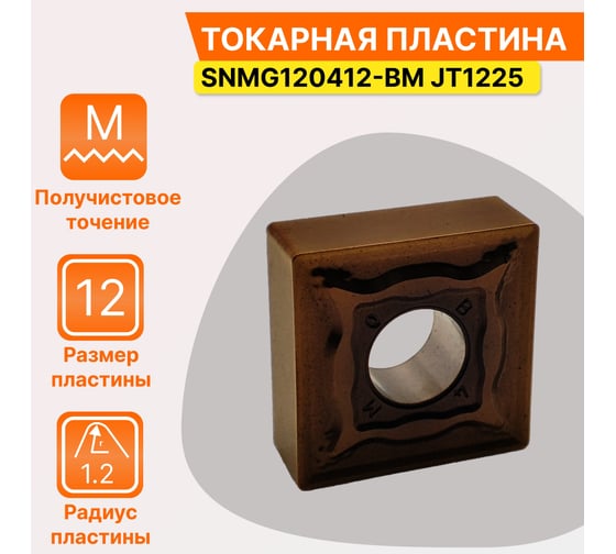 Пластина твердосплавная SNMG120412-BM JT1225 СпецТехИнструмент SNMG120412BMJT1225STI