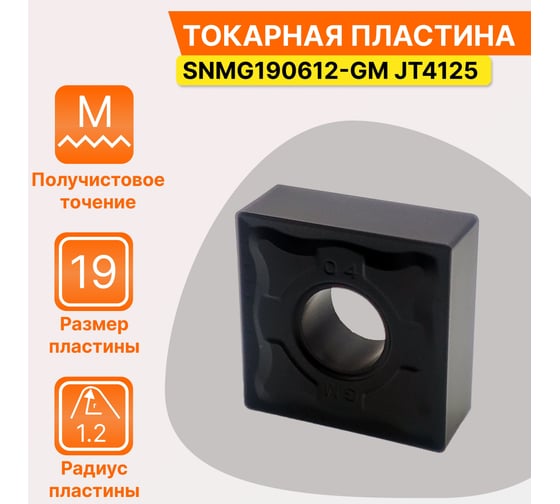 Пластина твердосплавная SNMG190612-GM JT4125 СпецТехИнструмент SNMG190612GMJT4125STI