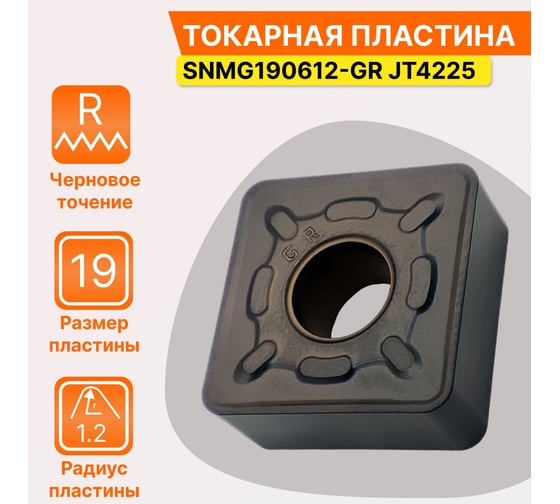 Пластина твердосплавная SNMG190612-GR JT4225 СпецТехИнструмент SNMG190612GRJT4225STI