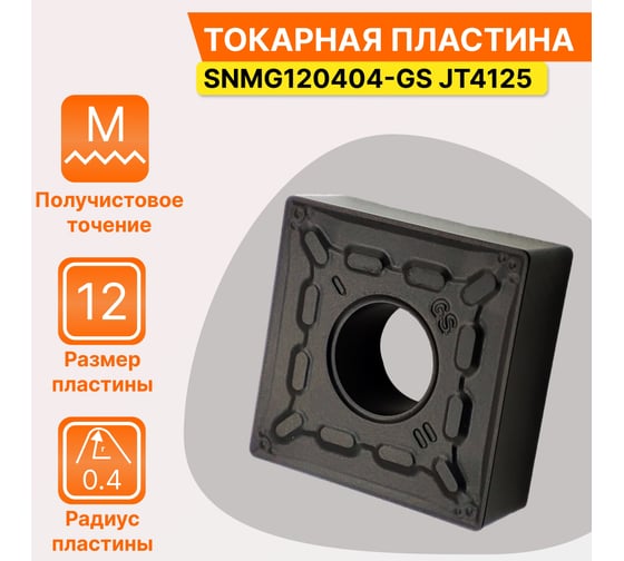 Пластина твердосплавная SNMG120404-GS JT4125 СпецТехИнструмент SNMG120404GSJT4125STI