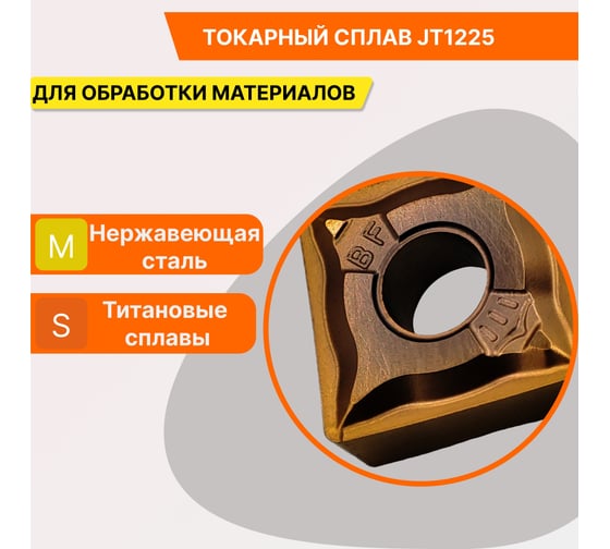 Пластина твердосплавная SNMG120408-BF JT1225 СпецТехИнструмент SNMG120408BFJT1225STI