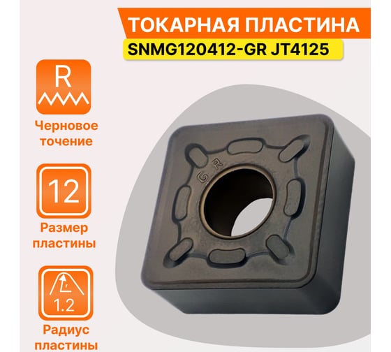 Пластина твердосплавная SNMG120412-GR JT4125 СпецТехИнструмент SNMG120412GRJT4125STI