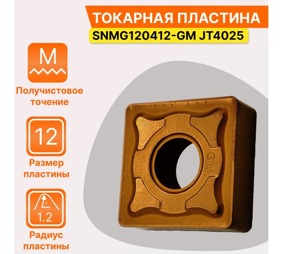 Пластина твердосплавная SNMG120412-GM JT4025 СпецТехИнструмент SNMG120412GMJT4025STI