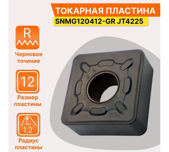 Пластина твердосплавная SNMG120412-GR JT4225 СпецТехИнструмент SNMG120412GRJT4225STI