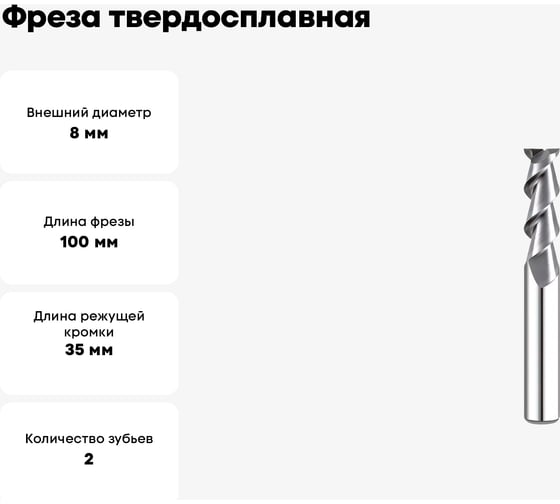 Фреза твердосплавная 8х100 мм СпецТехИнструмент D8L100T2ALHRC55BSTI