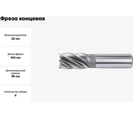 Фреза концевая (22х104 мм; ц/х; Z=6) ИПК 2220-0208