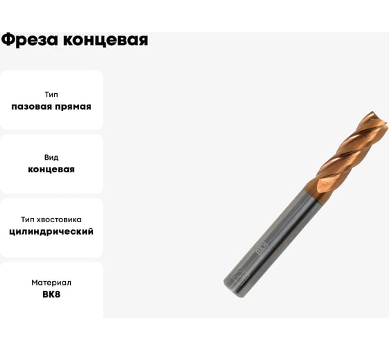 Фреза концевая твердосплавная (8 мм; ц/х; z=4; ВК8) ИПК frezVK8ch8z=4