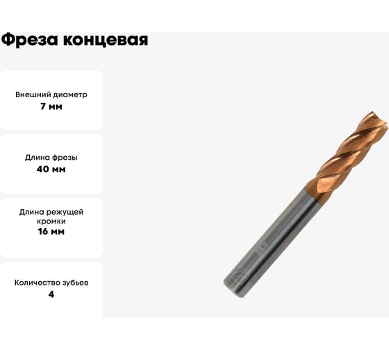Фреза концевая твердосплавная (7 мм; ц/х; z=4; ВК8) ИПК frezVK8ch7z=4