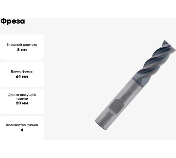 Фреза HF871 8 мм C+R 4F W-SC PV300 OSAWA HF871080