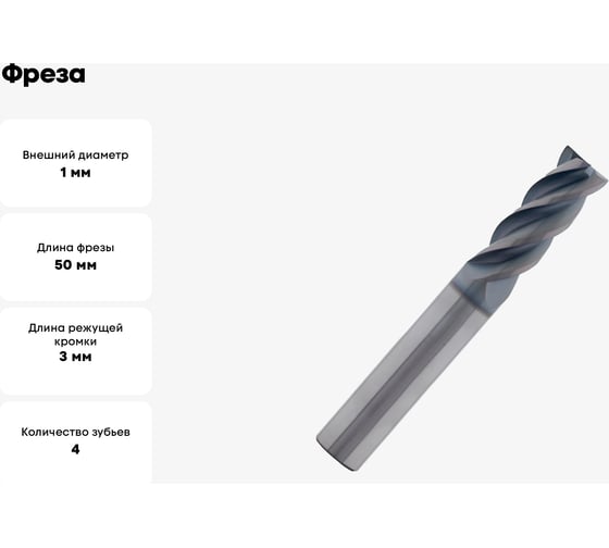 Фреза HF871 1 мм C+R 4F SC PV300 OSAWA HF871010
