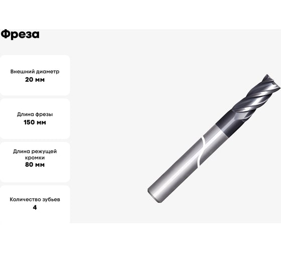 Фреза G2412 20 мм L150 4F PV200 OSAWA G2412200