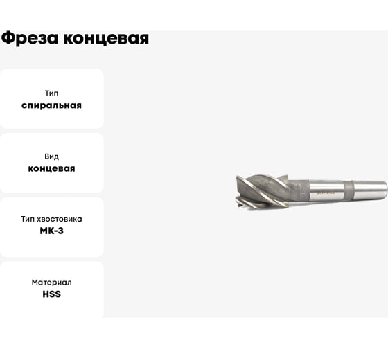 Фреза концевая 35x53x155 мм, HSS, Z=4, КМ3, ГОСТ 32831-2014 Beltools ri.189.2805