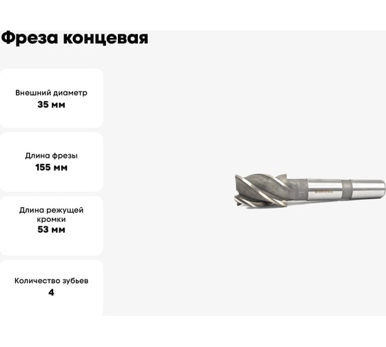 Фреза концевая 35x53x155 мм, HSS, Z=4, КМ3, ГОСТ 32831-2014 Beltools ri.189.2805