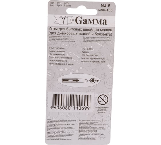Иглы для бытовых швейных машин для джинсы NJ-5 №90-100 5 шт. Gamma 93315