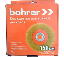 Кордщетка дисковая для точила с набором переходных колец 150 мм, латунированная витая проволока Bohrer 36600150