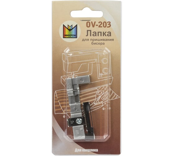 Лапка для пришивания бисера OV-203 Micron 383879