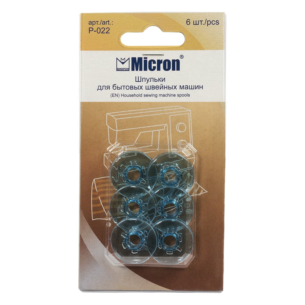 Шпульки для БШМ Micron P-022, 6 штук