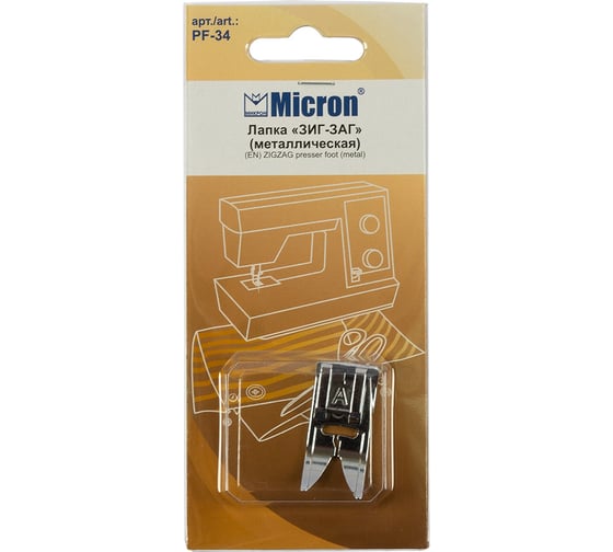 Лапка "зиг-заг" для базовых операций PF-34 Micron 383883