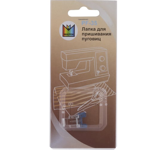 Лапка для пришивания пуговиц PF-35 Micron 383884