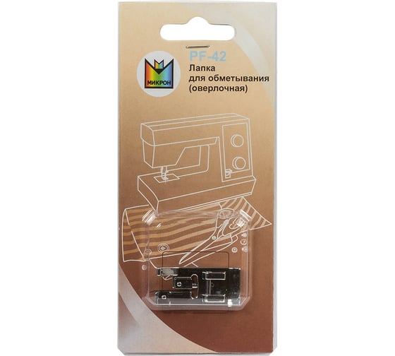 Лапка для оверлочных швов PF-42 Micron 383869