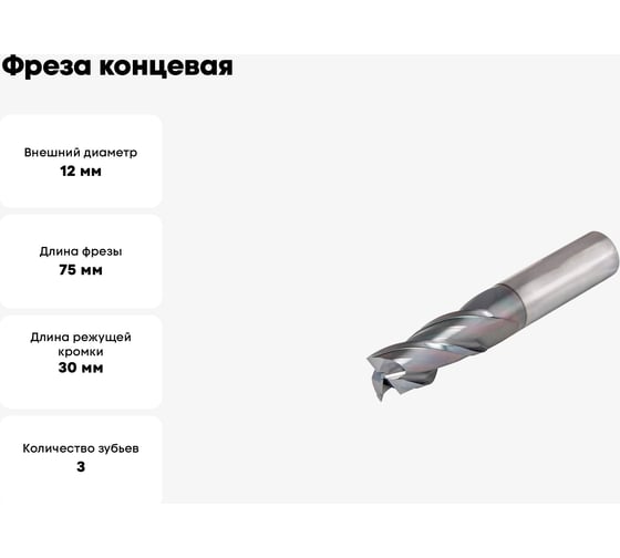 Фреза концевая VHM 12x30x75x12 мм, Z3, тип UNI NORGAU 015514120