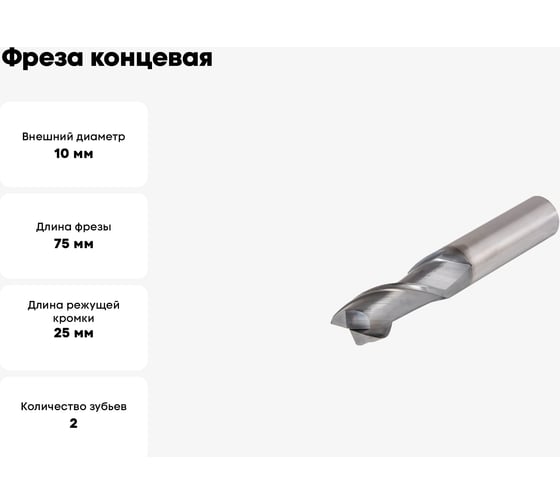 Фреза концевая VHM 10x25x75x10 мм, Z2, тип N NORGAU 015505100