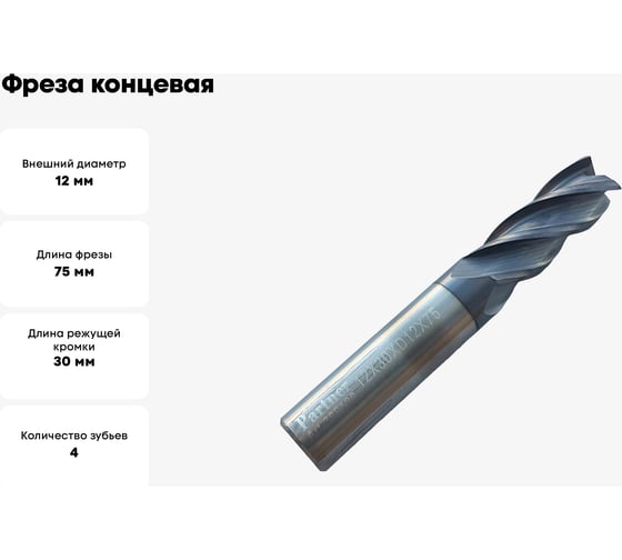 Фреза концевая твердосплавная универсальная до 45 НRC Серия 309 (12х30х75 мм; 4-х перая; AlTiN; хв-к 12 мм) Partner 309120