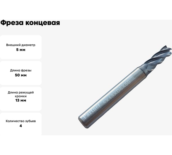 Фреза концевая твердосплавная универсальная до 45 НRC Серия 309 (5х13х50 мм; 4-х перая; AlTiN; хв-к 6 мм) Partner 309050